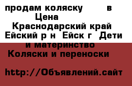 продам коляску jane 2в1 › Цена ­ 3 500 - Краснодарский край, Ейский р-н, Ейск г. Дети и материнство » Коляски и переноски   